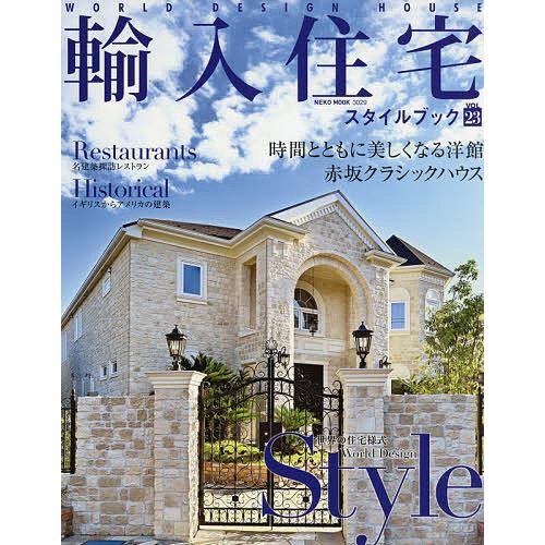 輸入住宅スタイルブック VOL.23