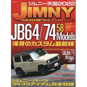 ジムニー天国 JIMNY MODIFY & TUNING 2022の商品画像