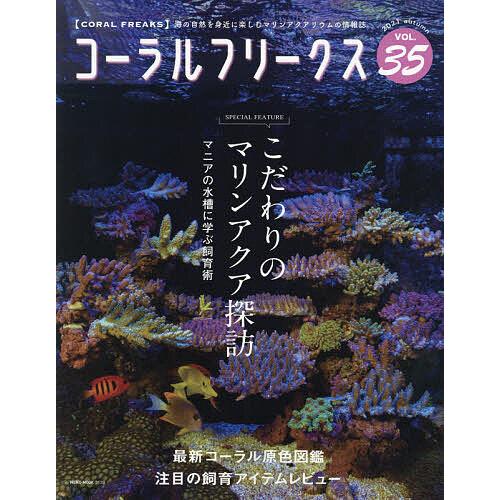 コーラルフリークス VOL.35(2021autumn)