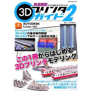 鉄道模型 3Dプリンタガイド 2