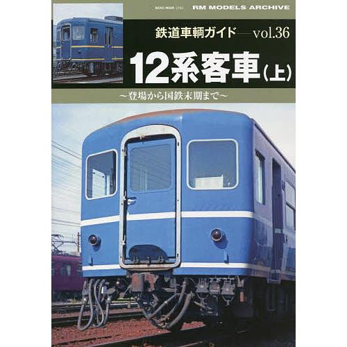 鉄道車輌ガイド vol.36