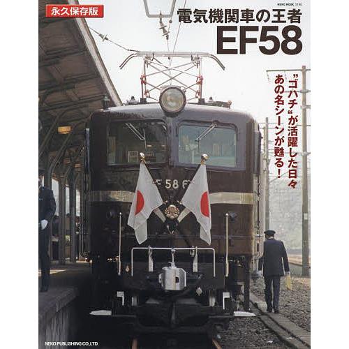 電気機関車の王者EF58 永久保存版 “ゴハチ”が活躍した日々あの名シーンが甦る!