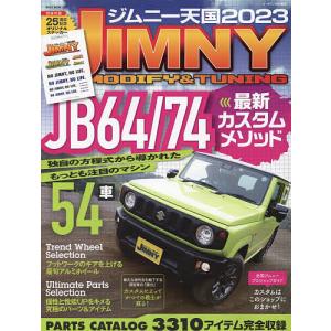 ジムニー天国 JIMNY MODIFY & TUNING 2023の商品画像