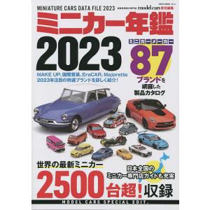 ミニカー年鑑 2023/modelcars