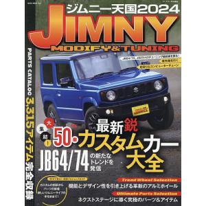 ジムニー天国 JIMNY MODIFY & TUNING 2024｜bookfanプレミアム