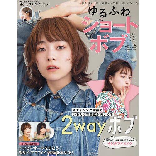 ゆるふわショート&amp;ボブ vol.25