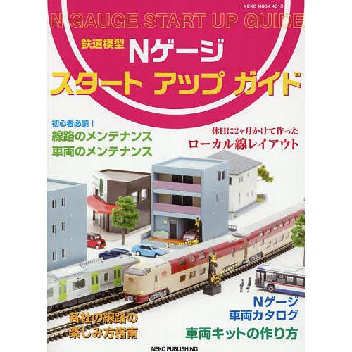 鉄道模型Nゲージスタートアップガイド