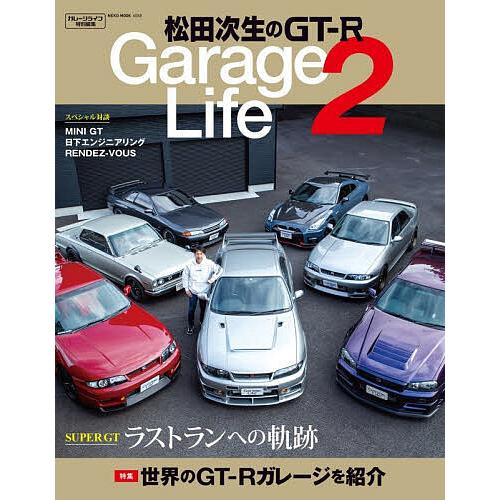 松田次生のGT-R Garage Life 2/松田次生