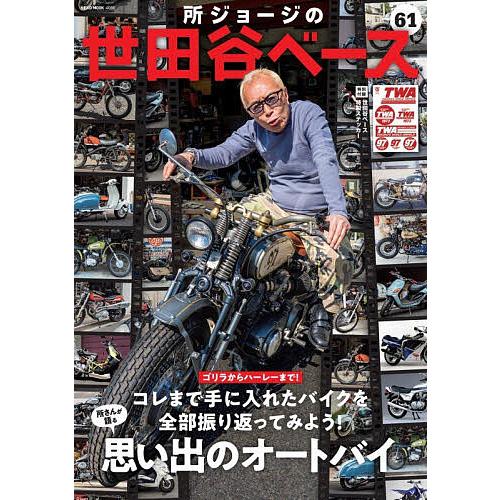 所ジョージの世田谷ベース 61
