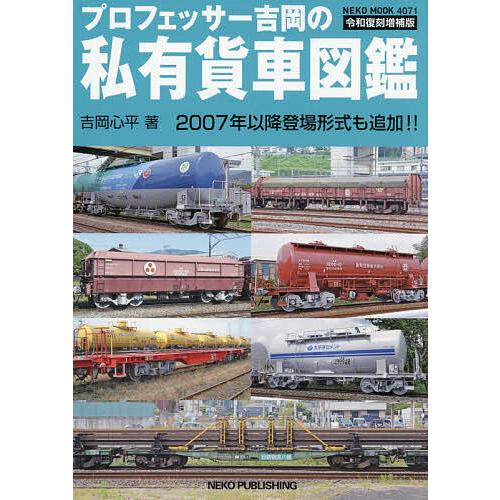 プロフェッサー吉岡の私有貨車図鑑/吉岡心平