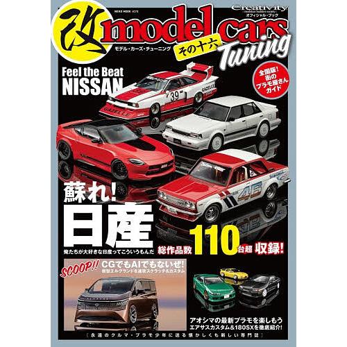 モデル・カーズ・チューニング その16