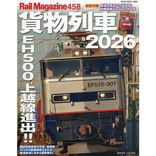 〔予約〕’26 貨物列車