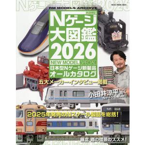 鉄道模型Nゲージ大図鑑 日本型Nゲージ新製品オールカタログ 2026