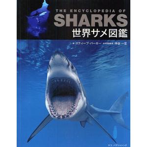 世界サメ図鑑/スティーブ・パーカー/櫻井英里子の商品画像