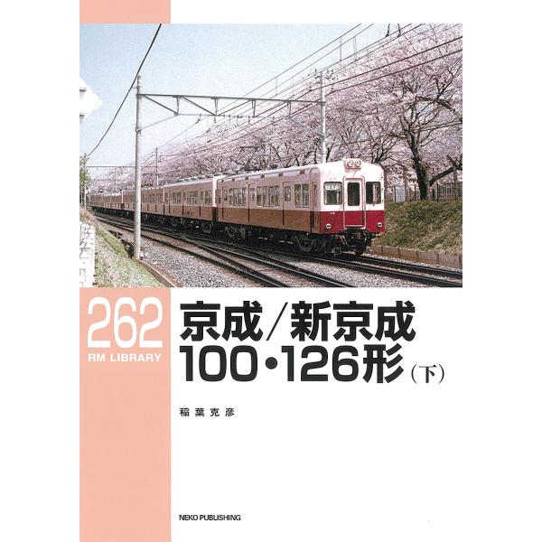 京成/新京成100・126形 下/稲葉克彦