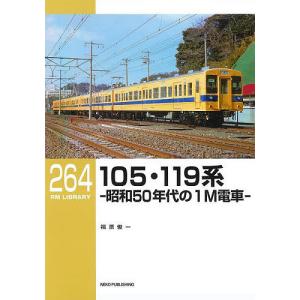 105・119系 昭和50年代の1M電車/福原俊一