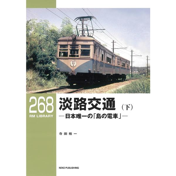 淡路交通 日本唯一の「島の電車」 下/寺田裕一