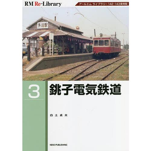 銚子電気鉄道 アールエムライブラリー142・143復刻版/白土貞夫