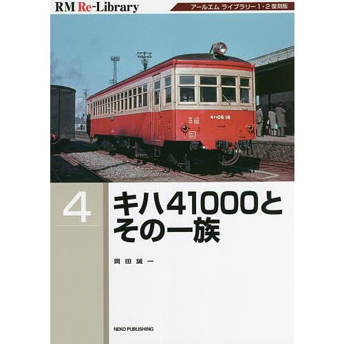 キハ41000とその一族 アールエムライブラリー1・2復刻版/岡田誠一
