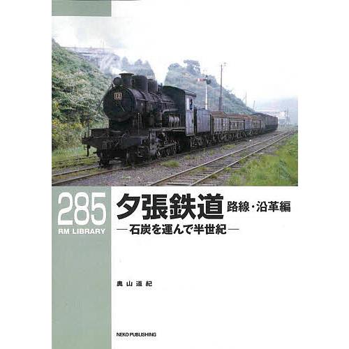 夕張鉄道 石炭を運んで半世紀 路線・沿革編/奥山道紀