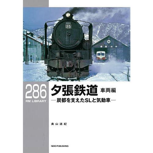 夕張鉄道 車両編/奥山道紀