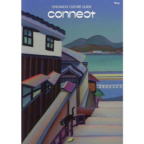 connect ONOMICHI CULTURE GUIDE/旅行