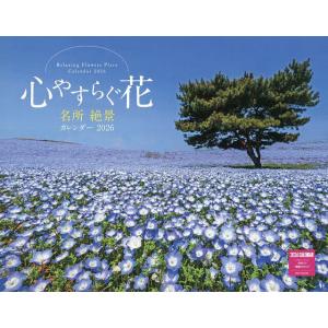 心やすらぐ花名所絶景カレンダー2026
