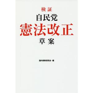 検証自民党憲法改正草案/国内情勢研究会｜bookfan