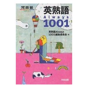 英熟語Always1001/英熟語Always１００１編集委員会