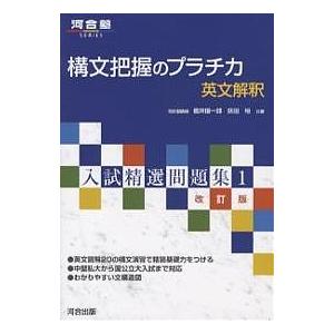 構文把握のプラチカ 英文解釈/福井振一郎/荻田裕