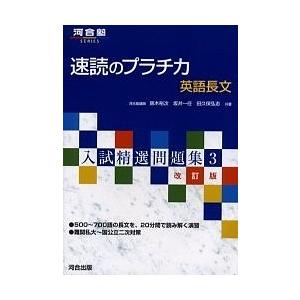 速読のプラチカ 英語長文/鈴木裕次