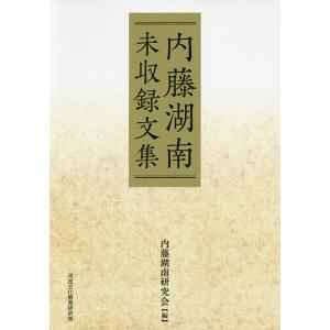 内藤湖南未収録文集/内藤湖南/内藤湖南研究会