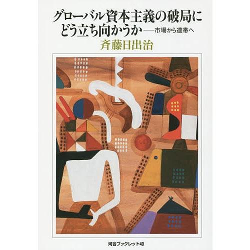 グローバル資本主義の破局にどう立ち向かうか 市場から連帯へ/斉藤日出治