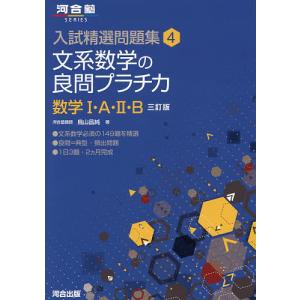 文系数学の良問プラチカ 数学1・A・2・B/鳥山昌純の商品画像