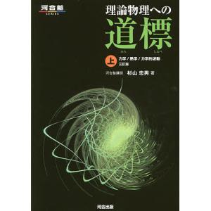 理論物理への道標 上/杉山忠男｜bookfan