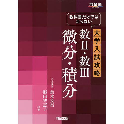 教科書だけでは足りない大学入試攻略数2・数3微分・積分/鈴木克昌/郷田智恵子