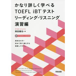 かなり詳しく学べるTOEFL iBTテスト リーディング・リスニング演習編/岡田徹也｜bookfan