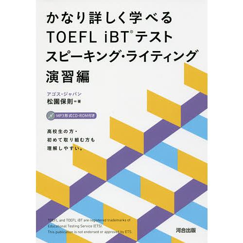 かなり詳しく学べるTOEFL iBTテスト スピーキング・ライティング演習編/松園保則