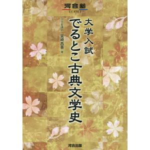 大学入試でるとこ古典文学史/宮崎昌喜｜bookfan