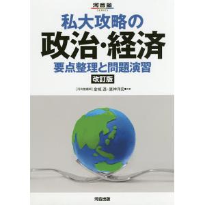 私大攻略の政治・経済 要点整理と問題演習/金城透/昼神洋史｜bookfan