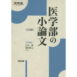 医学部の小論文/広川徹/鶴田博之｜bookfan