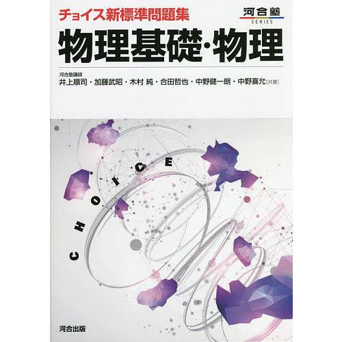 チョイス新標準問題集物理基礎・物理/井上順司/加藤武昭/木村純