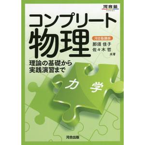 コンプリート物理 力学/那須佳子/佐々木哲｜bookfan