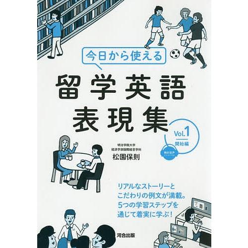 今日から使える留学英語表現集 Vol.1/松園保則