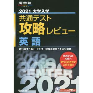 大学入学共通テスト攻略レビュー英語 試行調査1回+センター試験過去問 