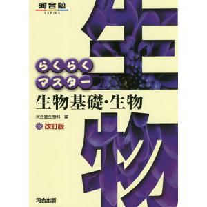 らくらくマスター生物基礎・生物/河合塾生物科｜bookfan