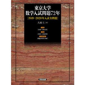東京大学 数学入試問題72年 ［1949〜2020年入試全問題］ : 学参ドット