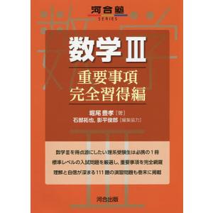 数学3 重要事項完全習得編/堀尾豊孝/石部拓也/協力影平俊郎