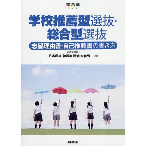 学校推薦型選抜・総合型選抜志望理由書・自己推薦書の書き方/八木暉雄/神坂直樹/山本和男