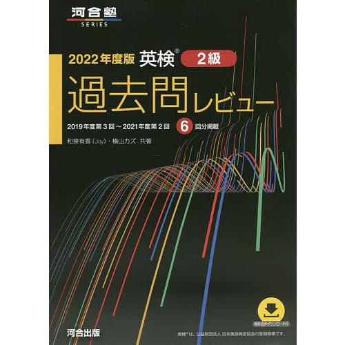 英検2級過去問レビュー 2022年度版/和泉有香/横山カズ